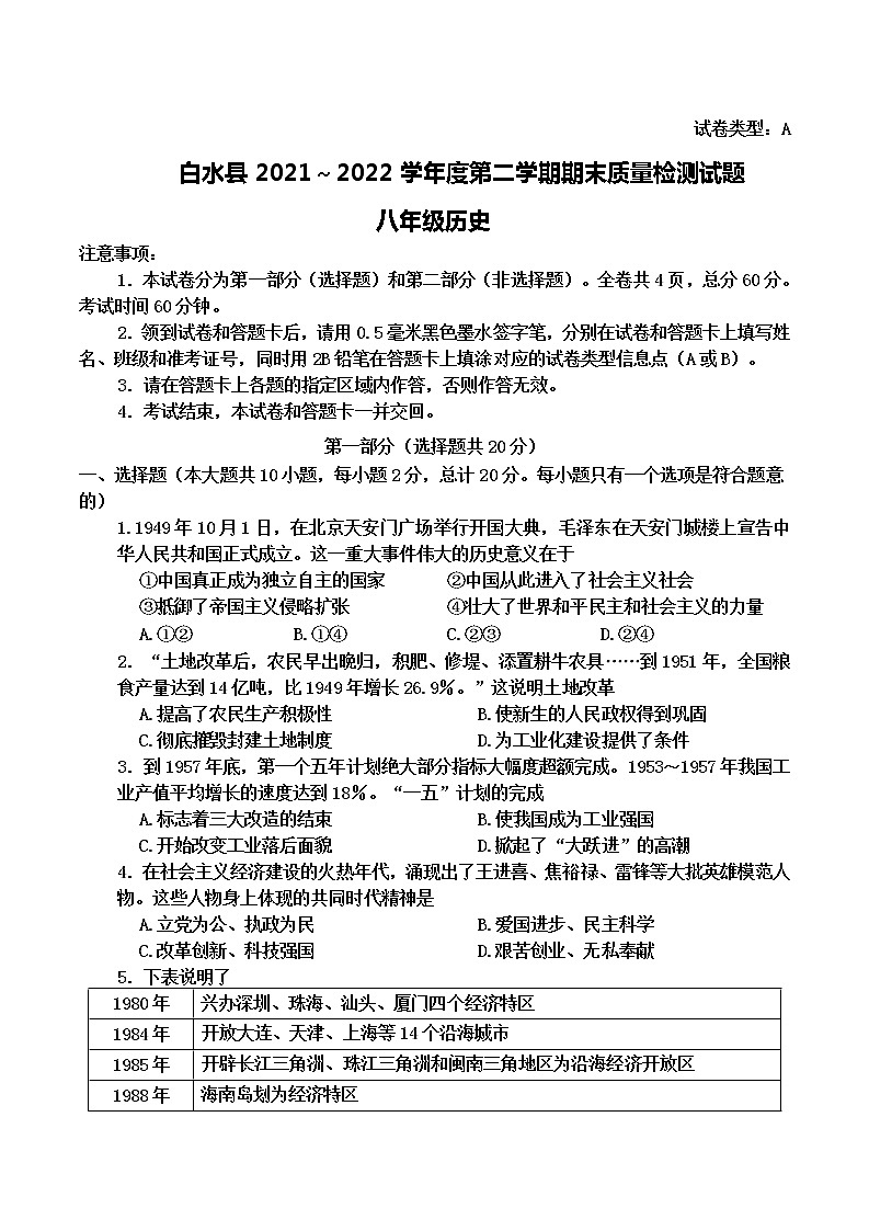 陕西省渭南市白水县2021_2022学年八年级下学期期末质量检测历史试题(word版含答案)01