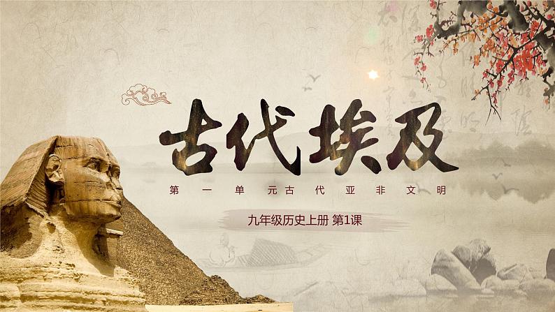 人教版九年级历史上册课件古代埃及PPT课件01