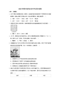 2020年四川省内江市中考历史试卷  含解析卷