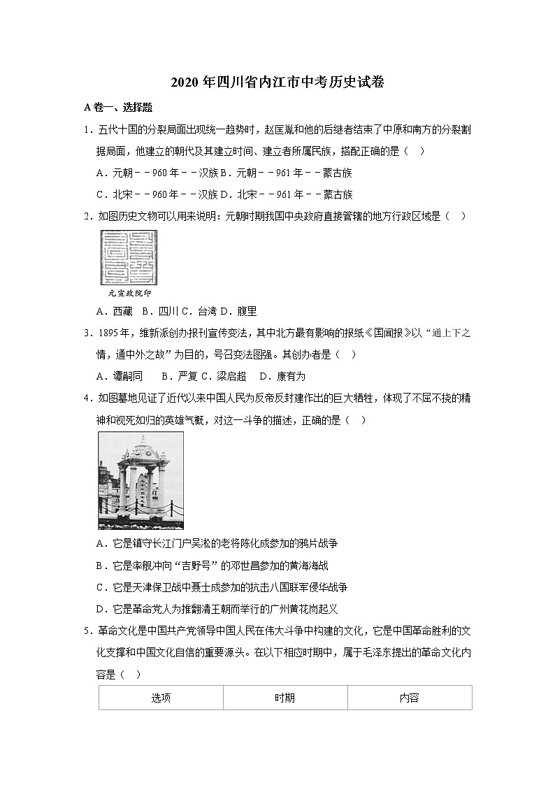 2020年四川省内江市中考历史试卷 含解析卷01
