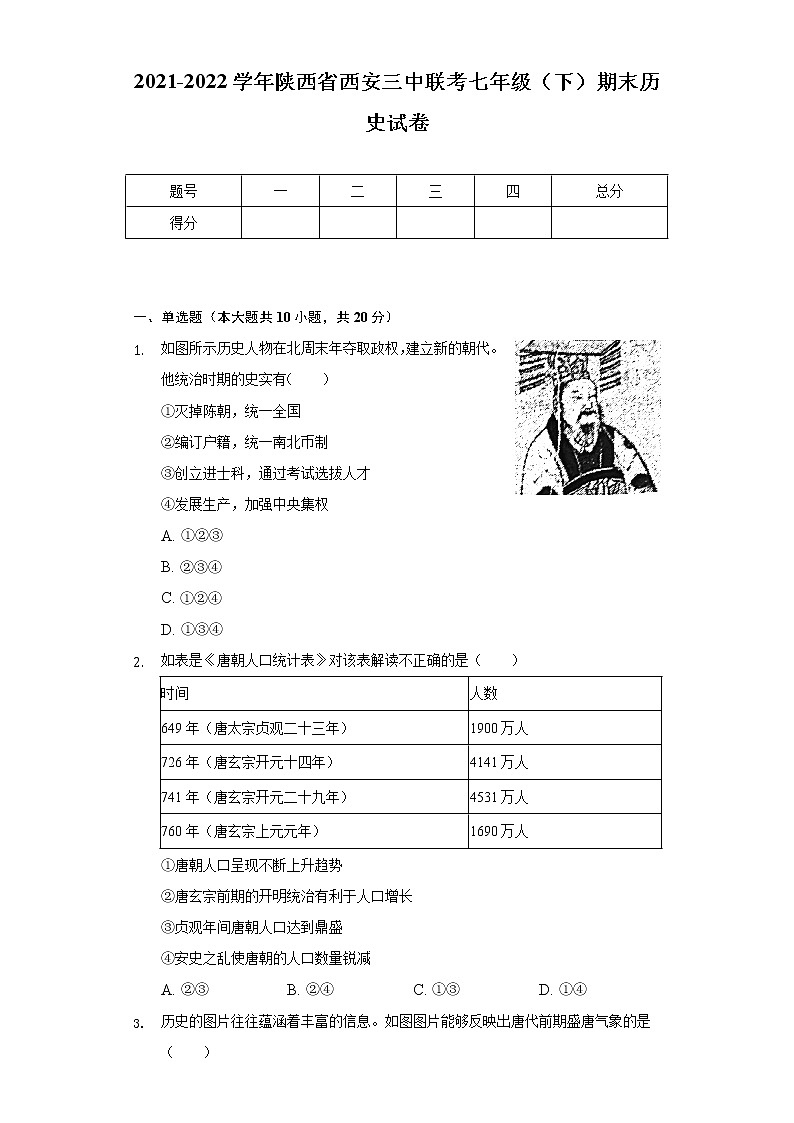 2021-2022学年陕西省西安三中联考七年级(下)期末历史试卷(含解析)第1页