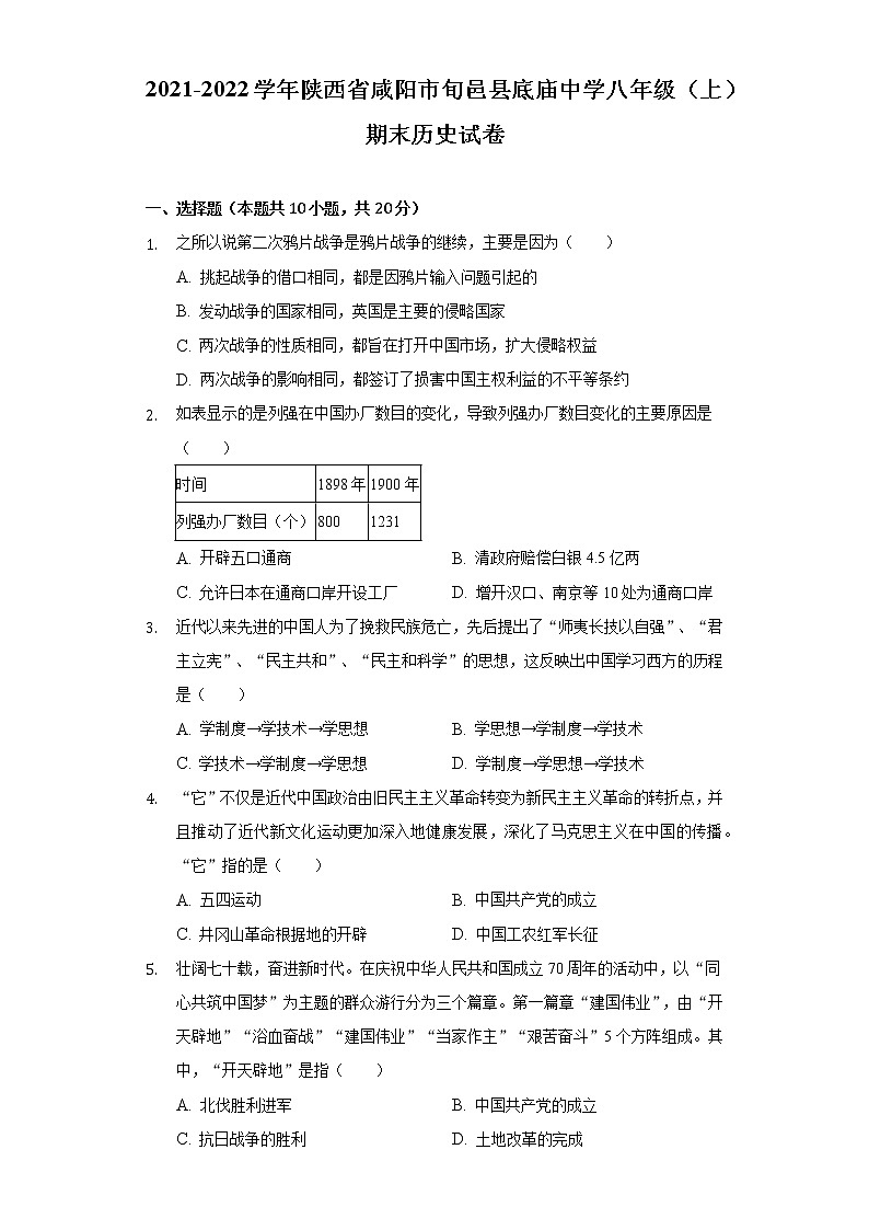 2021-2022学年陕西省咸阳市旬邑县底庙中学八年级(上)期末历史试卷(含解析)第1页