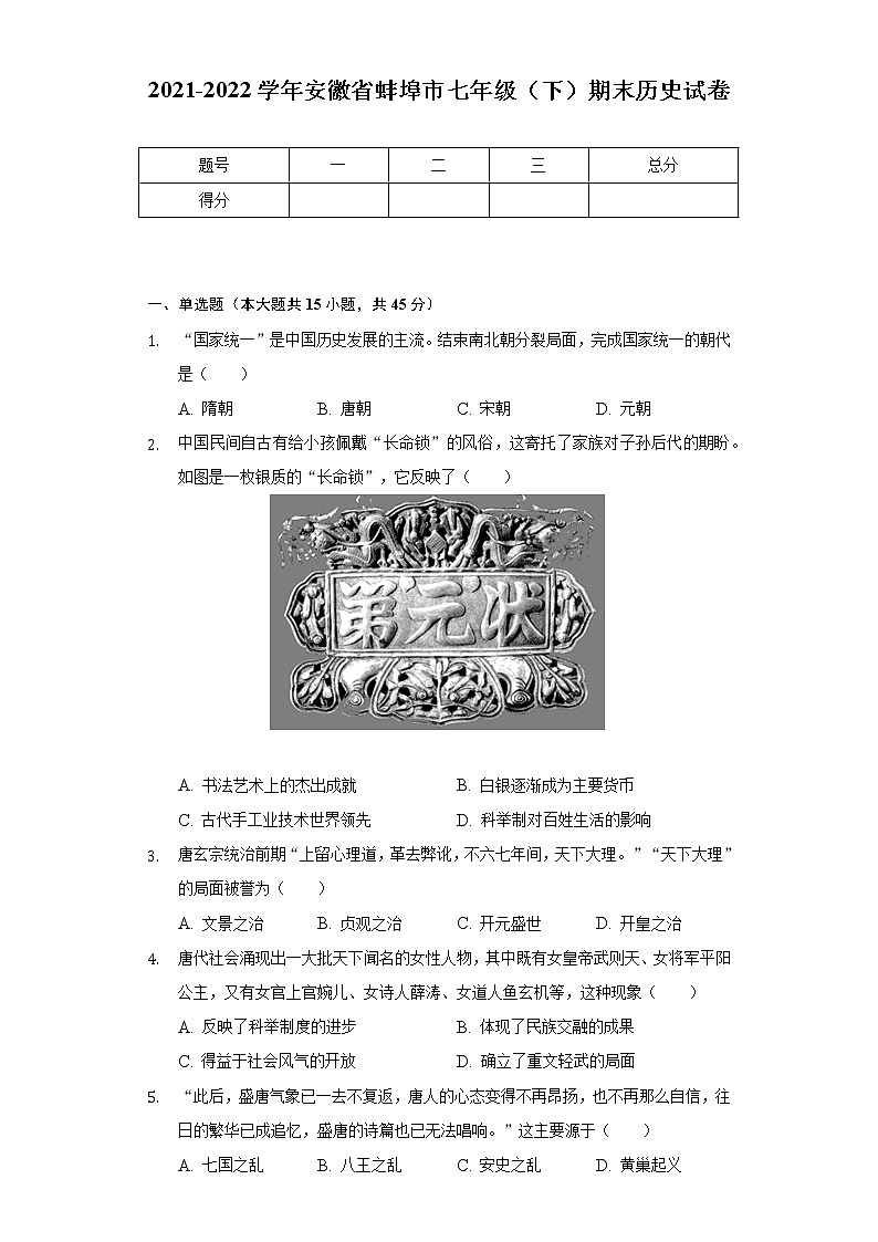 2021-2022学年安徽省蚌埠市七年级(下)期末历史试卷(含解析)第1页