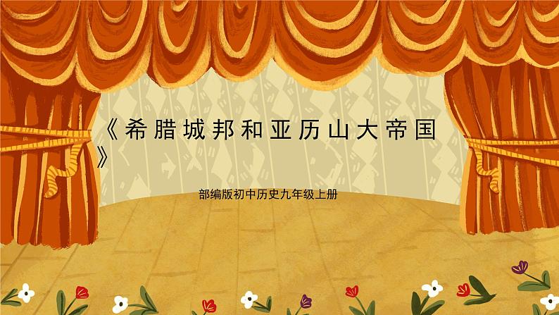 第四课《希腊城邦和亚历山大帝国》PPT课件+教学设计+同步练习01