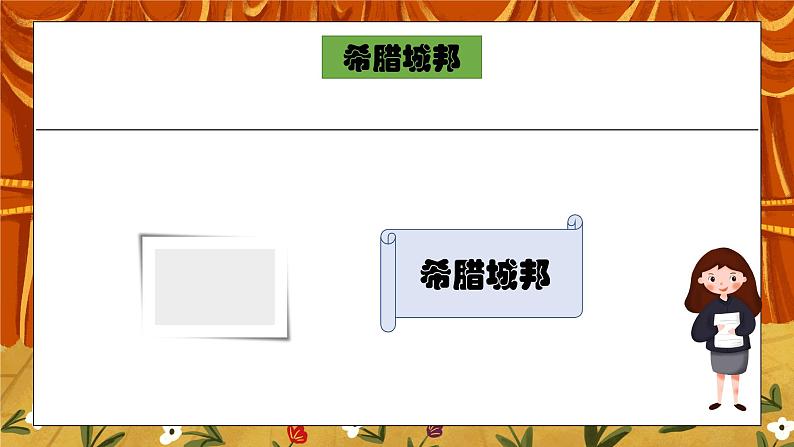 第四课《希腊城邦和亚历山大帝国》PPT课件+教学设计+同步练习07