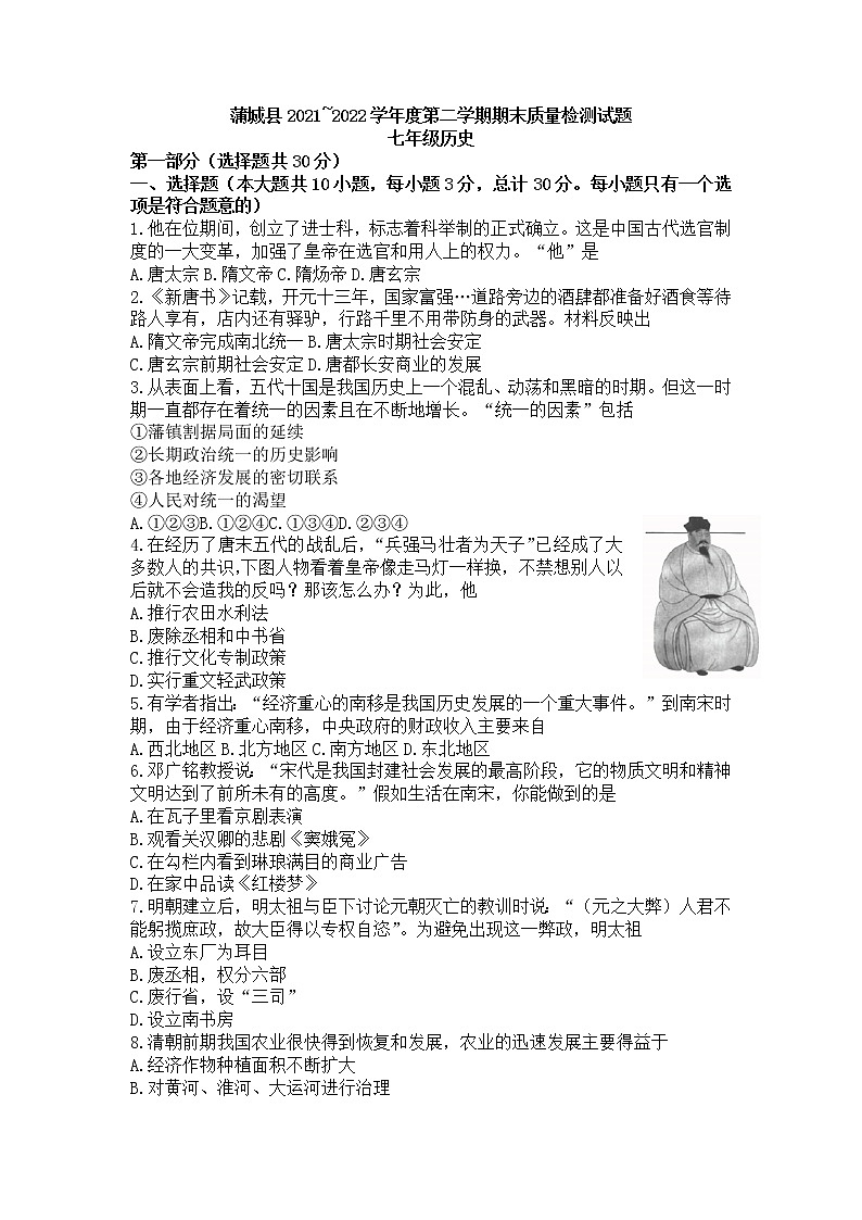 陕西省渭南市蒲城县2021_2022学年七年级下学期期末质量检测历史试题(word版含答案)01