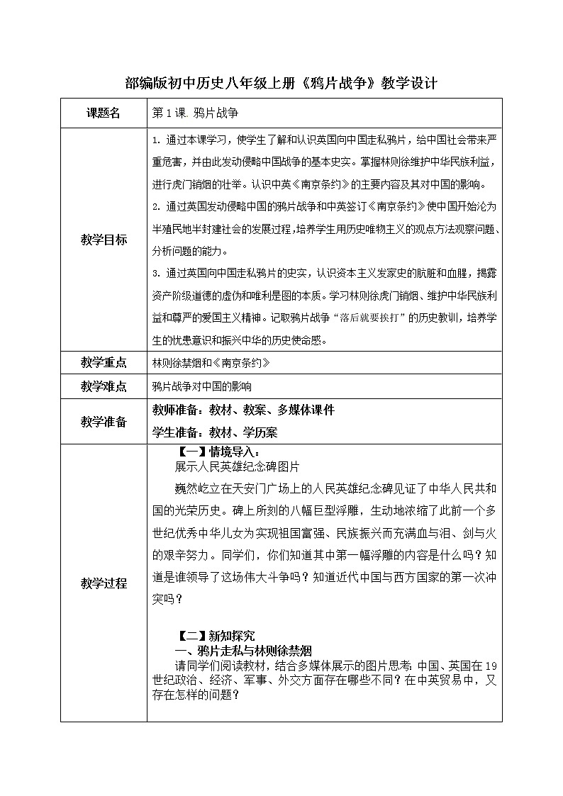 部编版初中历史八年级上册《鸦片战争》教学设计01