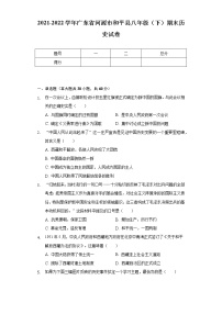 2021-2022学年广东省河源市和平县八年级（下）期末历史试卷(含解析 )