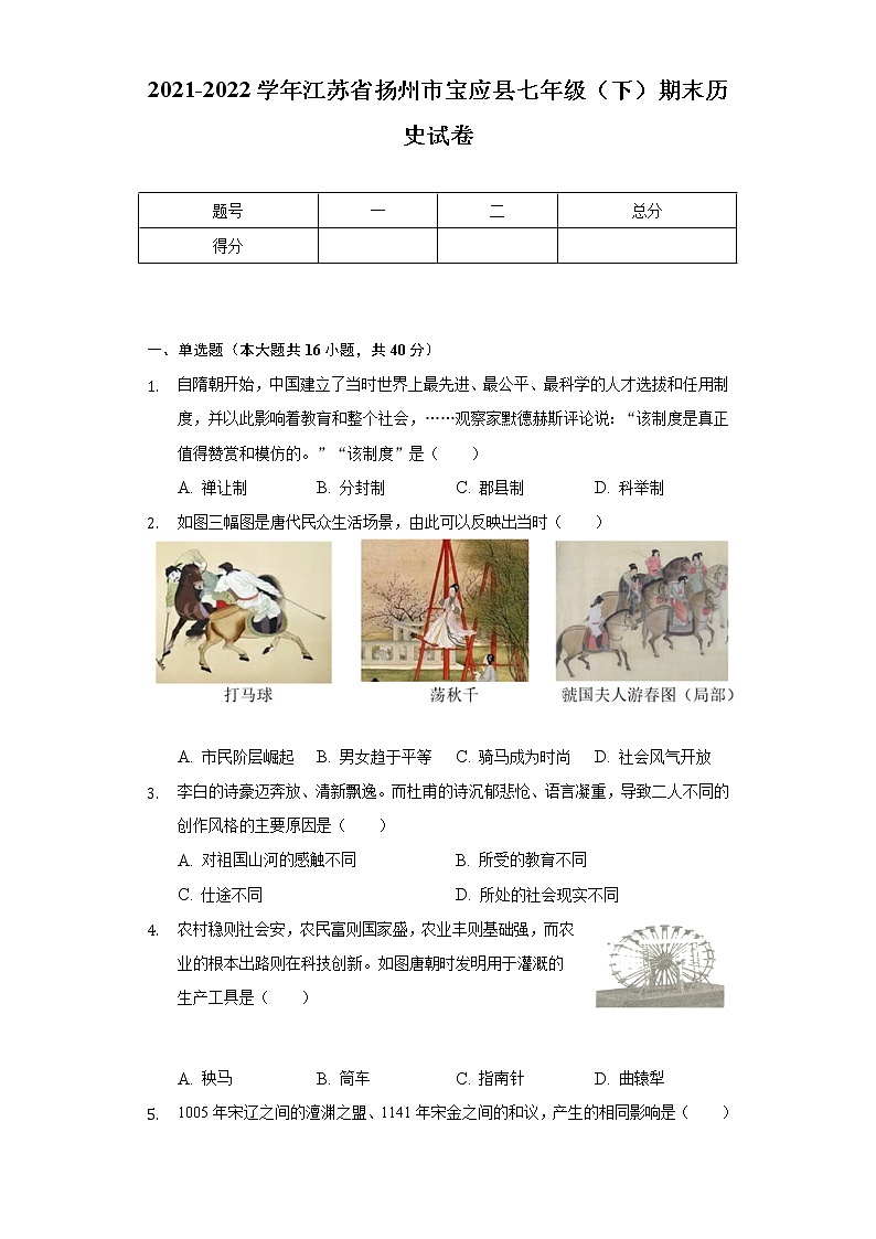 2021-2022学年江苏省扬州市宝应县七年级(下)期末历史试卷(含解析 )第1页