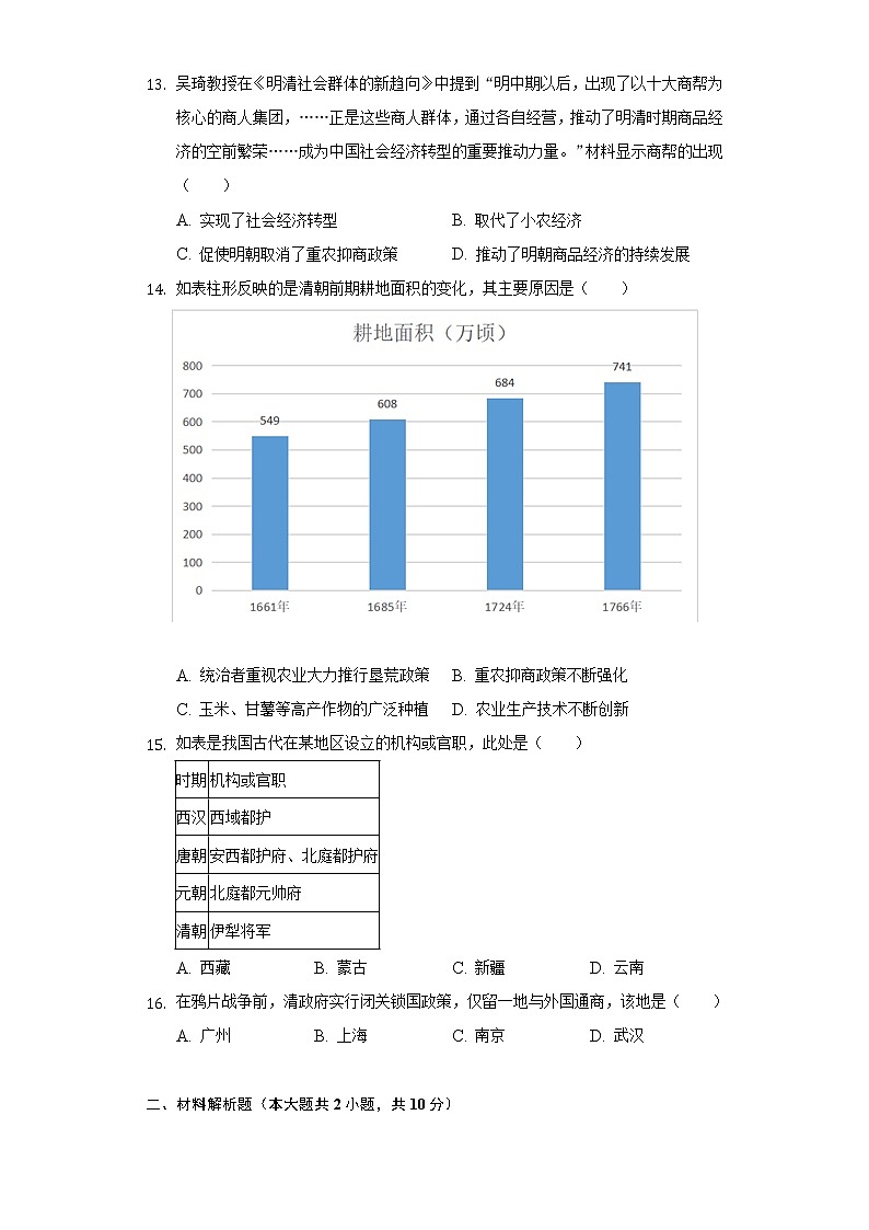 2021-2022学年江苏省扬州市宝应县七年级(下)期末历史试卷(含解析 )第3页
