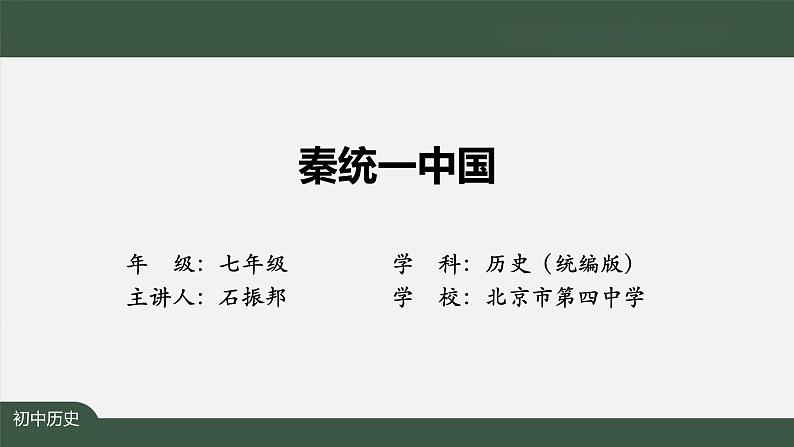 3.1《秦统一中国》课件第2页