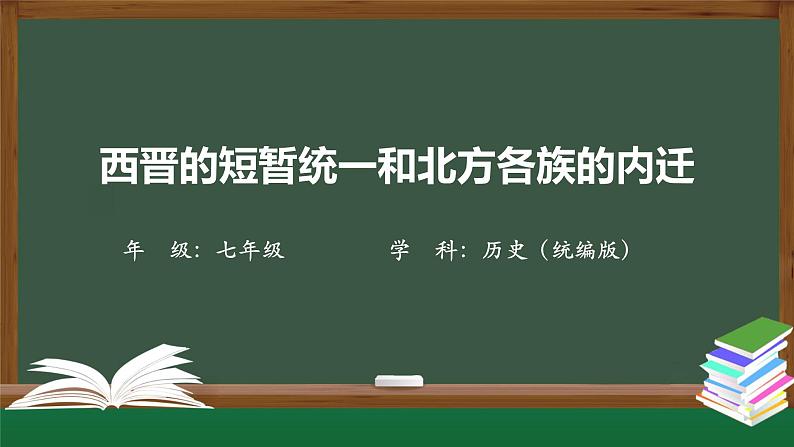 4.2《西晋的短暂统一和北方各族的内迁》课件第1页