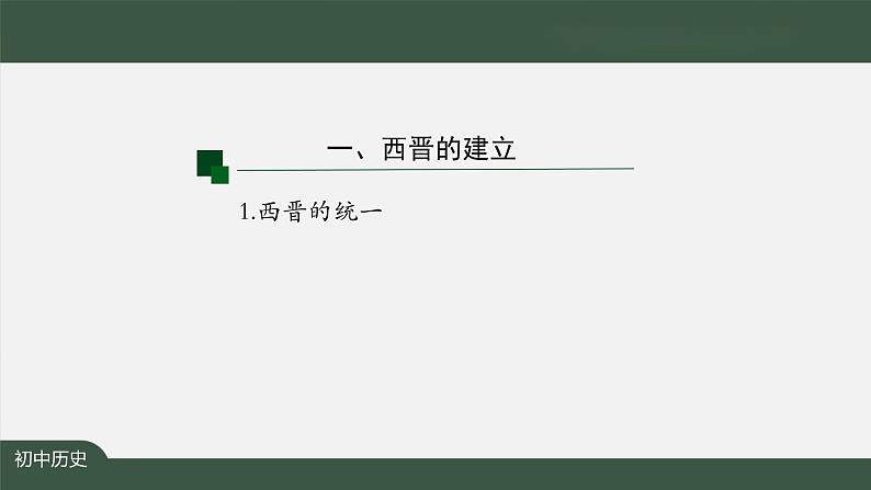 4.2《西晋的短暂统一和北方各族的内迁》课件第4页