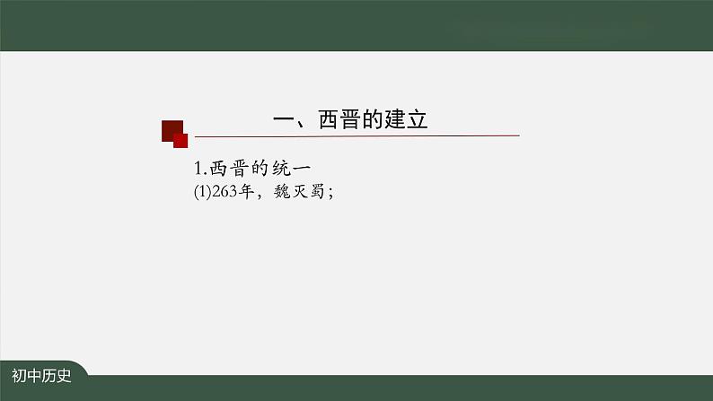 4.2《西晋的短暂统一和北方各族的内迁》课件第6页