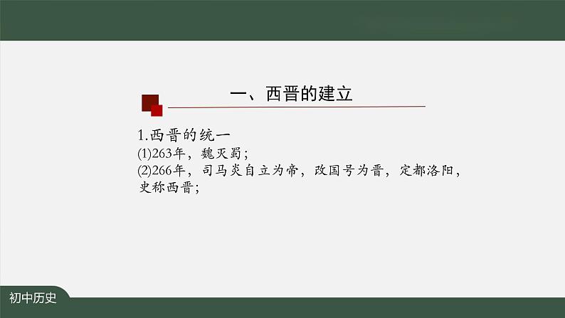 4.2《西晋的短暂统一和北方各族的内迁》课件第7页