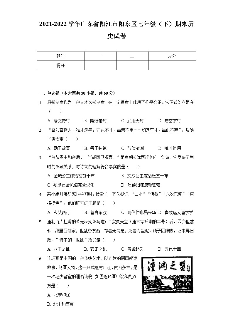 2021-2022学年广东省阳江市阳东区七年级(下)期末历史试卷(含解析)01