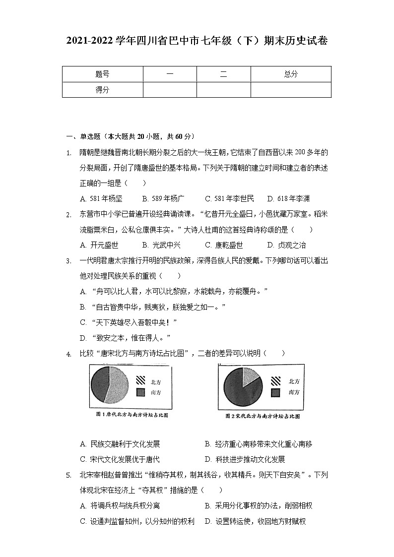 2021-2022学年四川省巴中市七年级(下)期末历史试卷(含解析)01