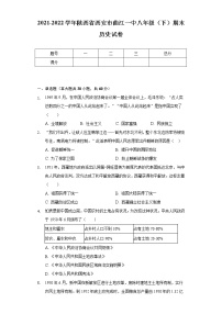 2021-2022学年陕西省西安市曲江一中八年级（下）期末历史试卷（含解析）