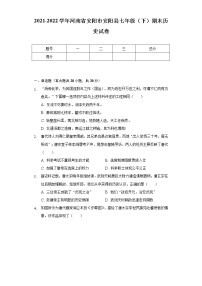 2021-2022学年河南省安阳市安阳县七年级（下）期末历史试卷（含解析）