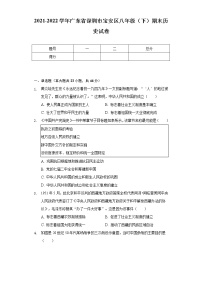 2021-2022学年广东省深圳市宝安区八年级（下）期末历史试卷（含解析）