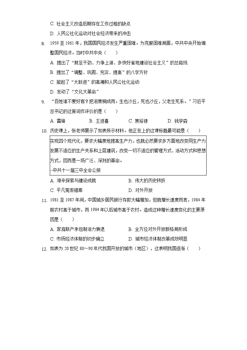 2021-2022学年广东省深圳市宝安区八年级(下)期末历史试卷(含解析)03