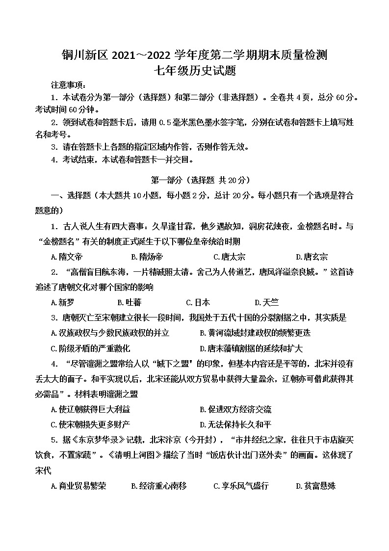 陕西省铜川市新区2021_2022学年下学期期末质量检测七年级历史试题(word版含答案)第1页