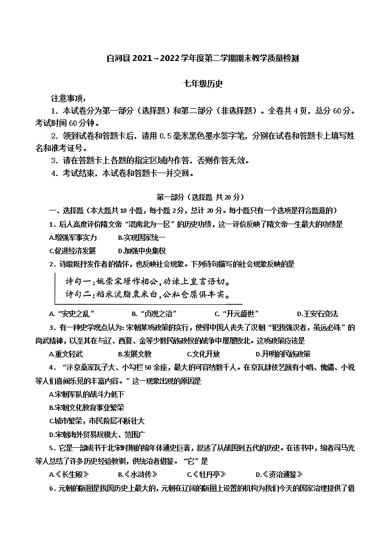 陕西省安康市白河县2021-2022学年七年级下学期期末教学质量检测历史试题(word版含答案)01