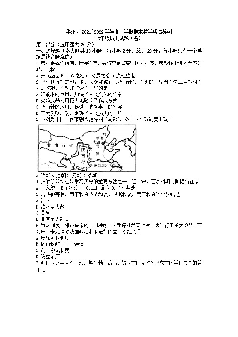 陜西省渭南市華州區(qū)2021-2022學(xué)年七年級下學(xué)期期末教學(xué)質(zhì)量檢測歷史試題(word版含答案)第1頁