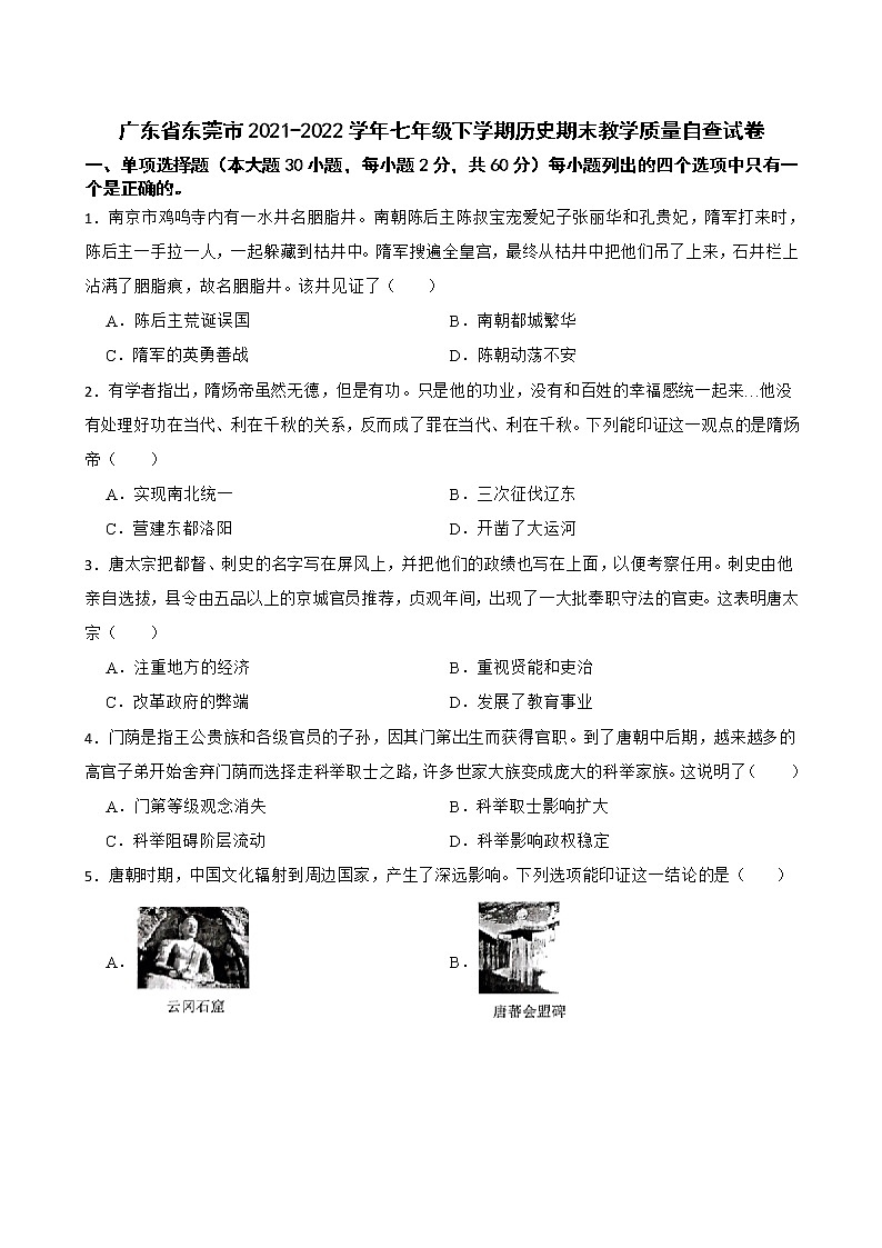 广东省东莞市2021-2022学年七年级下学期历史期末教学质量自查试卷(word版含答案)01