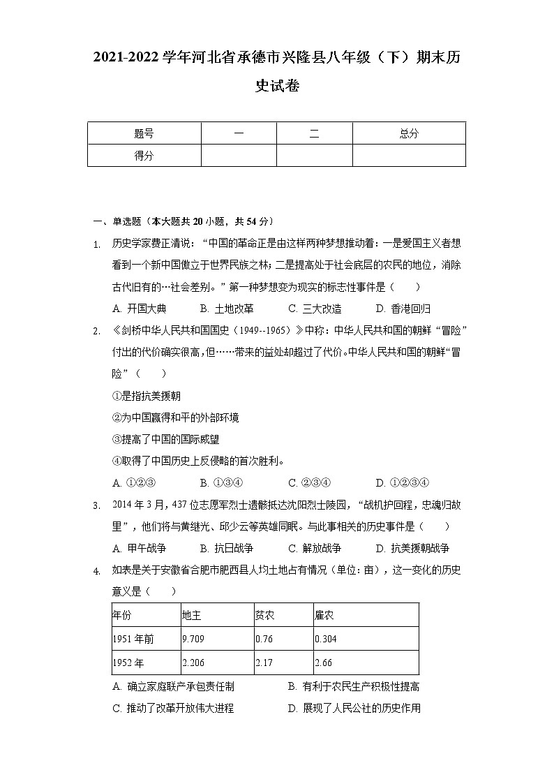 2021-2022学年河北省承德市兴隆县八年级(下)期末历史试卷(含解析)第1页