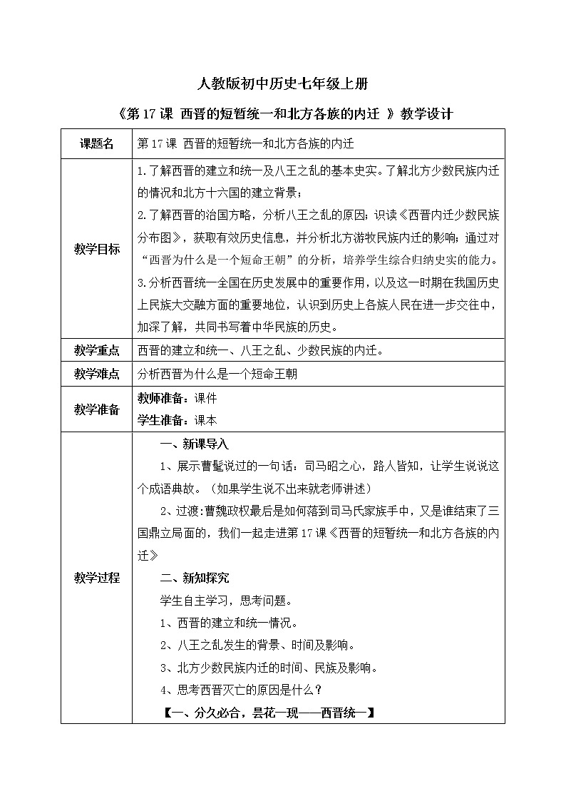部编版七上第17课《西晋的短暂统一和北方各族的内迁》课件+教案01