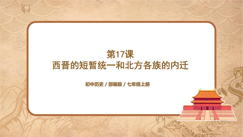 部编版七上第17课《西晋的短暂统一和北方各族的内迁》课件+教案01