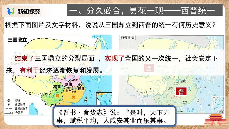 部编版七上第17课《西晋的短暂统一和北方各族的内迁》课件+教案07