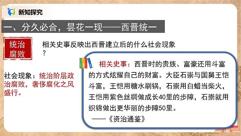 部编版七上第17课《西晋的短暂统一和北方各族的内迁》课件+教案08