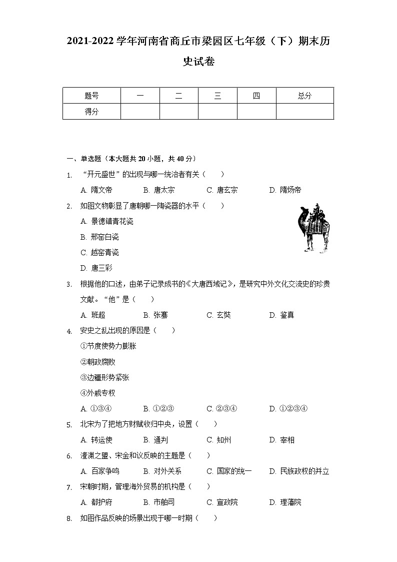 2021-2022学年河南省商丘市梁园区七年级(下)期末历史试卷(含解析)01