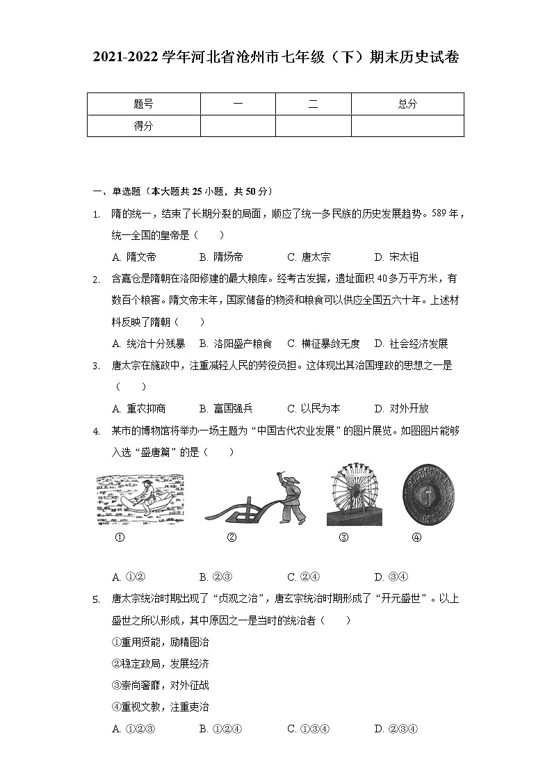 2021-2022学年河北省沧州市七年级(下)期末历史试卷(含解析)01
