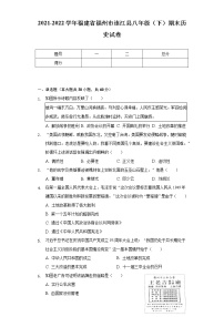 2021-2022学年福建省福州市连江县八年级（下）期末历史试卷（Word解析版）