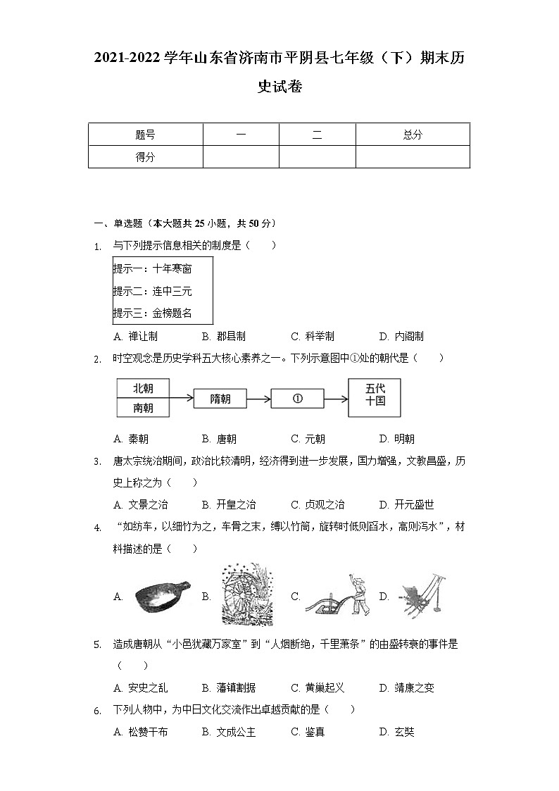 2021-2022学年山东省济南市平阴县七年级(下)期末历史试卷(Word解析版)第1页