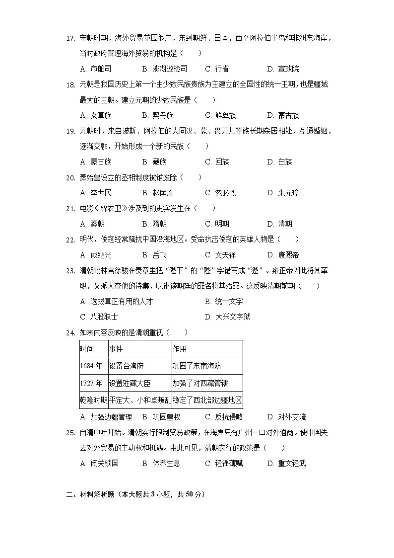 2021-2022学年山东省济南市平阴县七年级(下)期末历史试卷(Word解析版)第3页