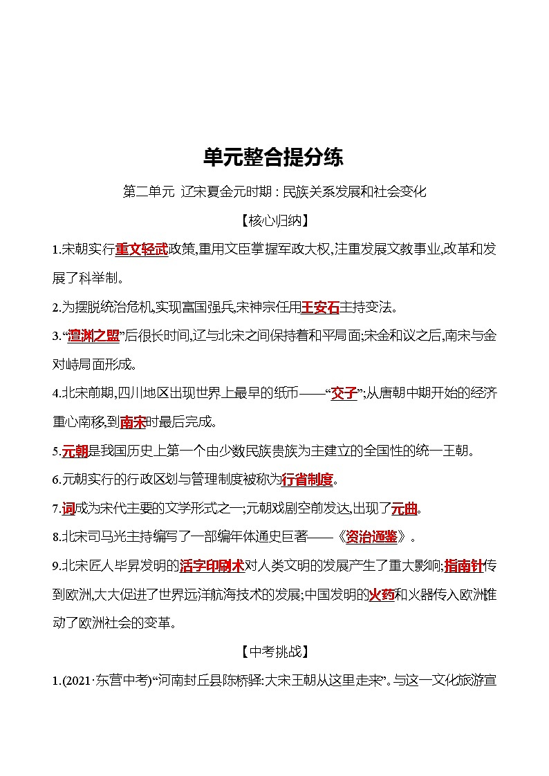 2021-2022 武汉 部编版历史 七年级下册 第二单元 辽宋夏金元时期:民族关系发展和社会变化单元整合提分练 同步练习(教师版)第1页