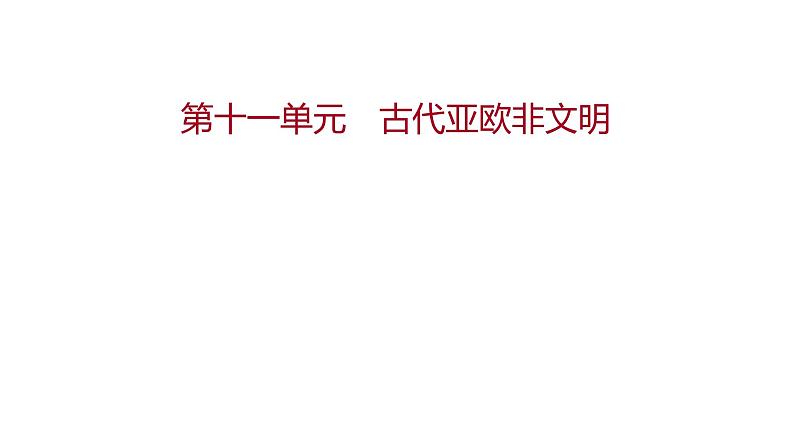 新疆 初中历史 中考复习 第十一单元 古代亚欧非文明 课件01