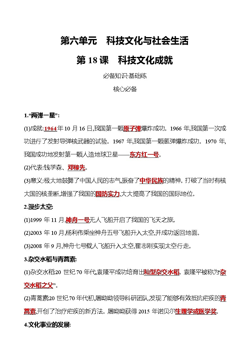 2021-2022 武汉 部编版历史 八年级下册 第六单元 第18课科技文化成就 同步练习(教师版)第1页