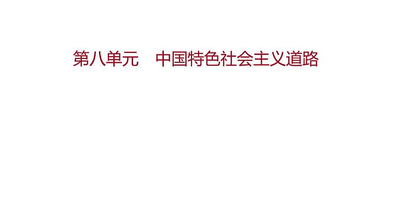 新疆 初中历史 中考复习 第八单元 中国特色社会主义道路 课件第1页