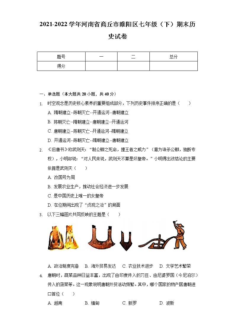 2021-2022学年河南省商丘市睢阳区七年级(下)期末历史试卷(Word解析版)第1页