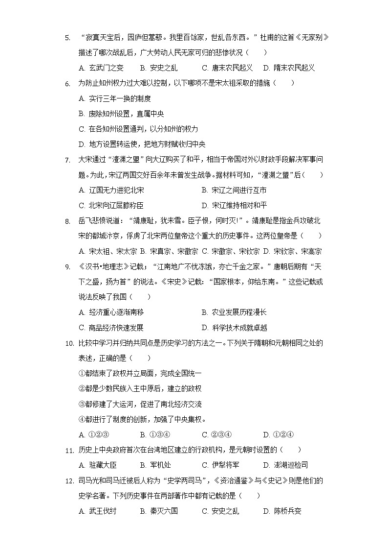 2021-2022学年河南省商丘市睢阳区七年级(下)期末历史试卷(Word解析版)第2页