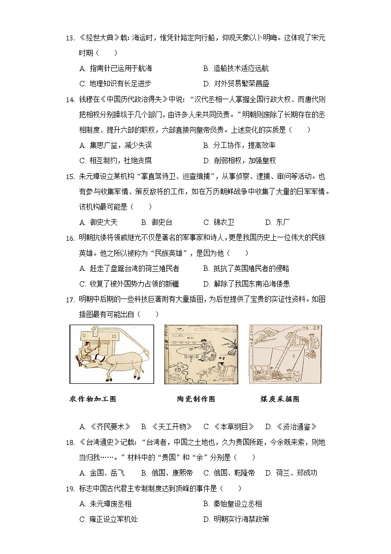 2021-2022学年河南省商丘市睢阳区七年级(下)期末历史试卷(Word解析版)第3页