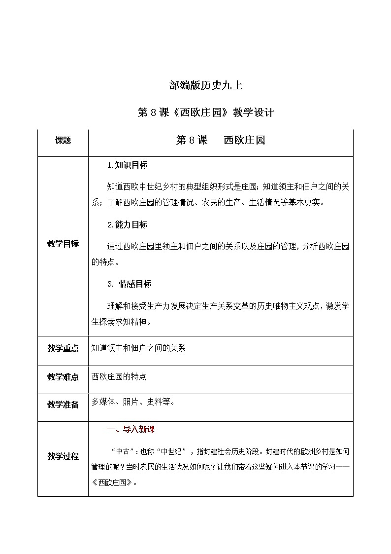 《西歐莊園》教案第1頁