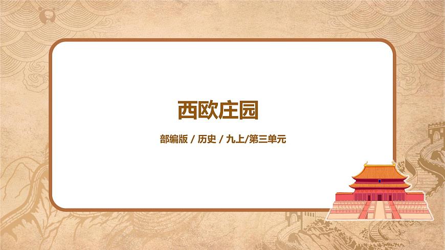 《西歐莊園》課件第1頁