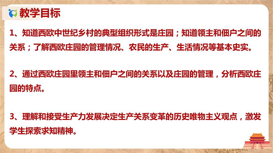 《西歐莊園》課件第3頁