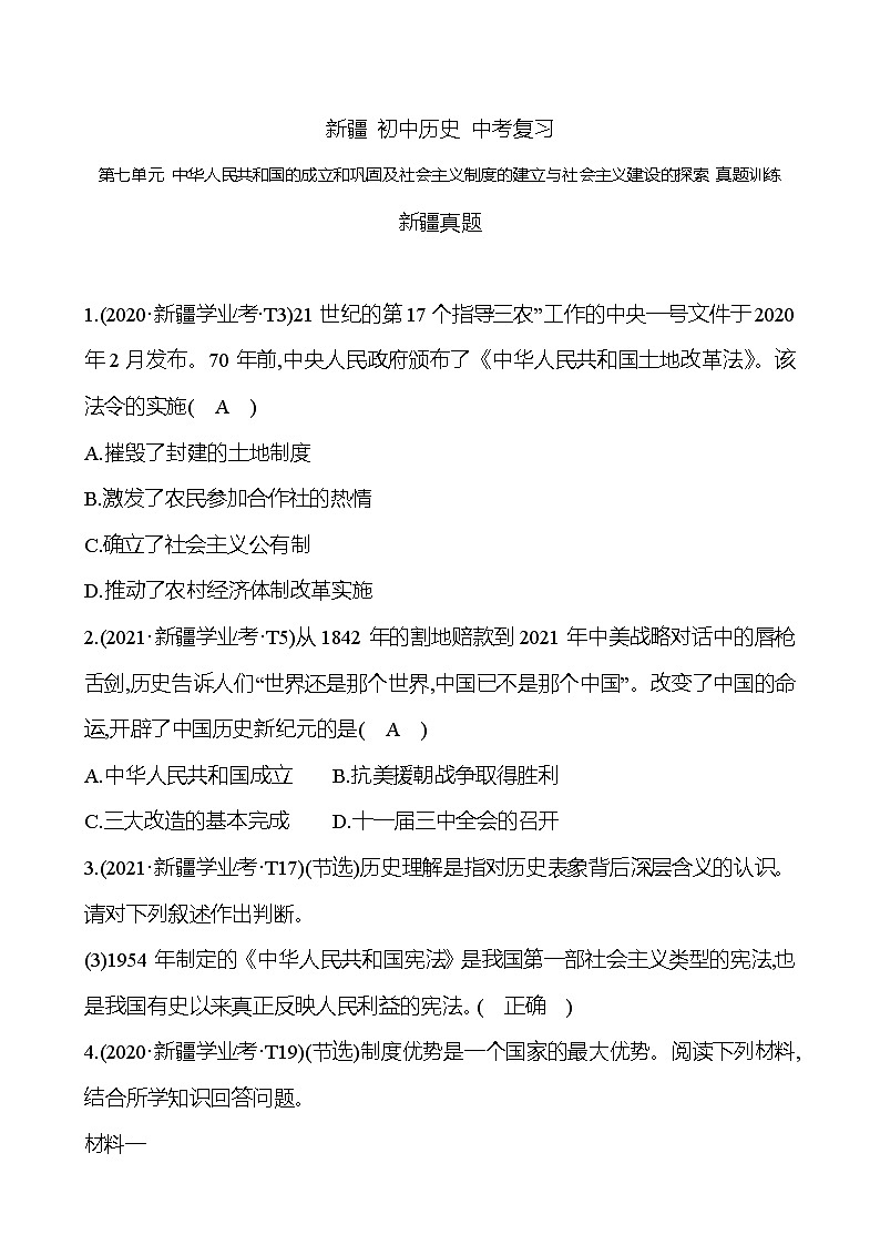 新疆 初中历史 中考复习 第七单元 中华人民共和国的成立和巩固及社会主义制度的建立与社会主义建设的探索 真题训练 (教师版)第1页